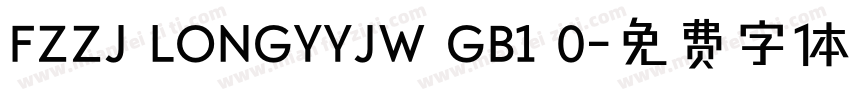FZZJ LONGYYJW GB1 0字体转换